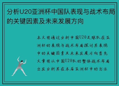 分析U20亚洲杯中国队表现与战术布局的关键因素及未来发展方向
