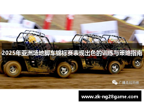 2025年亚洲场地脚车锦标赛表现出色的训练与策略指南
