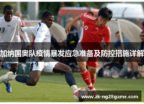加纳国奥队疫情暴发应急准备及防控措施详解