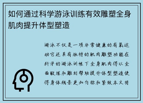 如何通过科学游泳训练有效雕塑全身肌肉提升体型塑造