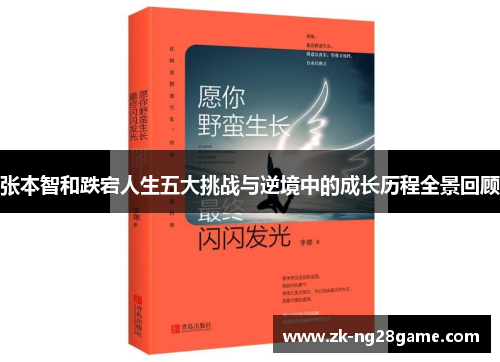 张本智和跌宕人生五大挑战与逆境中的成长历程全景回顾