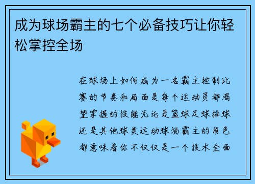 成为球场霸主的七个必备技巧让你轻松掌控全场