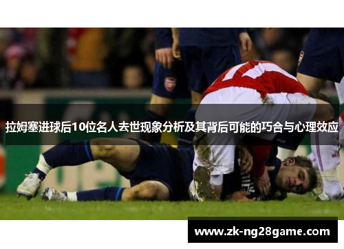 拉姆塞进球后10位名人去世现象分析及其背后可能的巧合与心理效应