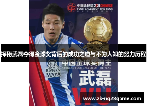 探秘武磊夺得金球奖背后的成功之道与不为人知的努力历程