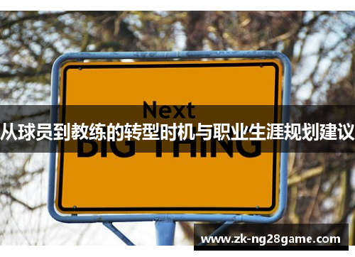 从球员到教练的转型时机与职业生涯规划建议