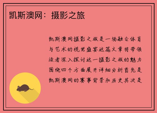 凯斯澳网：摄影之旅
