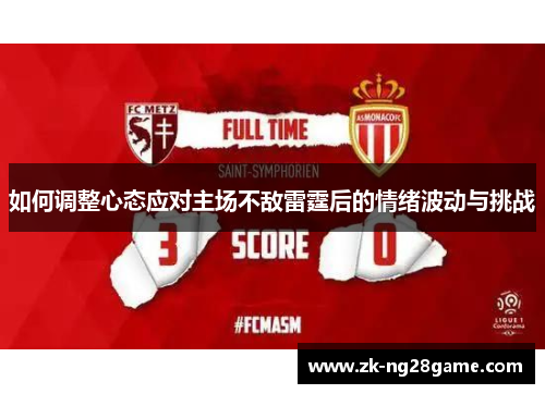 如何调整心态应对主场不敌雷霆后的情绪波动与挑战