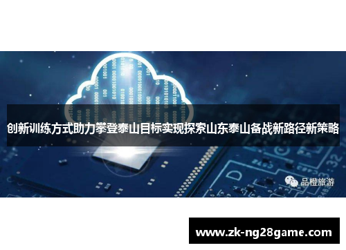 创新训练方式助力攀登泰山目标实现探索山东泰山备战新路径新策略