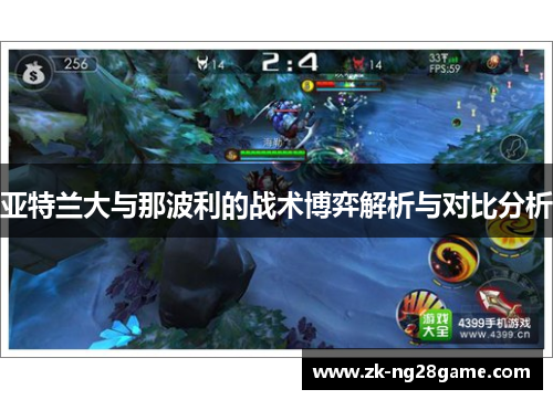亚特兰大与那波利的战术博弈解析与对比分析