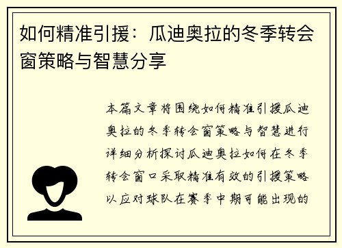 如何精准引援：瓜迪奥拉的冬季转会窗策略与智慧分享