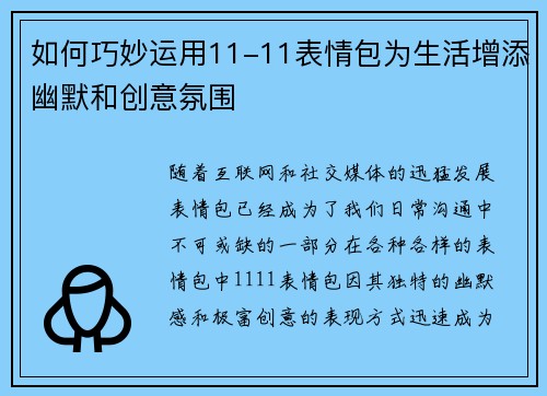 如何巧妙运用11-11表情包为生活增添幽默和创意氛围