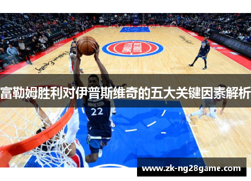 富勒姆胜利对伊普斯维奇的五大关键因素解析
