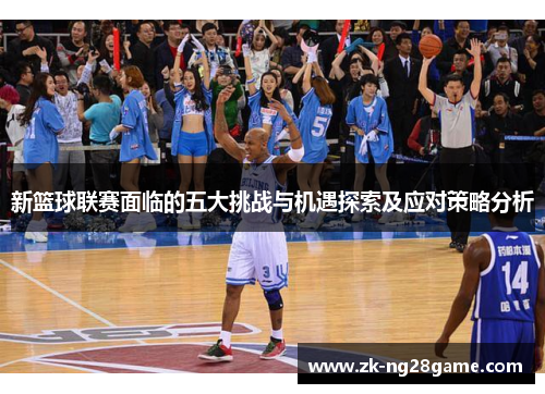 新篮球联赛面临的五大挑战与机遇探索及应对策略分析