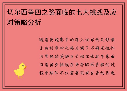 切尔西争四之路面临的七大挑战及应对策略分析