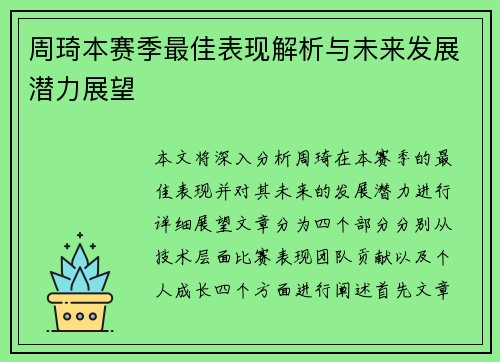 周琦本赛季最佳表现解析与未来发展潜力展望