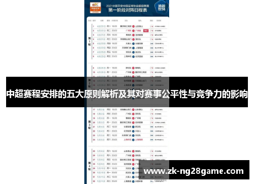 中超赛程安排的五大原则解析及其对赛事公平性与竞争力的影响