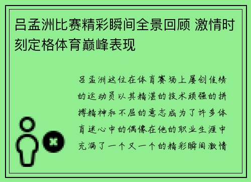 吕孟洲比赛精彩瞬间全景回顾 激情时刻定格体育巅峰表现