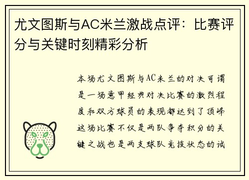 尤文图斯与AC米兰激战点评：比赛评分与关键时刻精彩分析