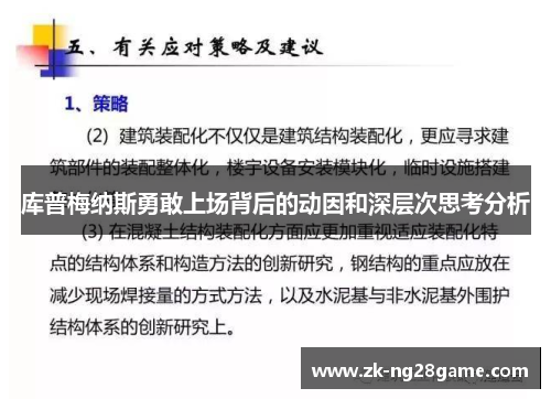 库普梅纳斯勇敢上场背后的动因和深层次思考分析