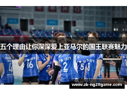 五个理由让你深深爱上亚马尔的国王联赛魅力