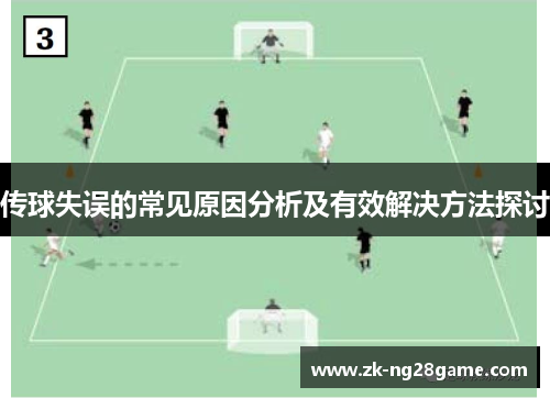 传球失误的常见原因分析及有效解决方法探讨