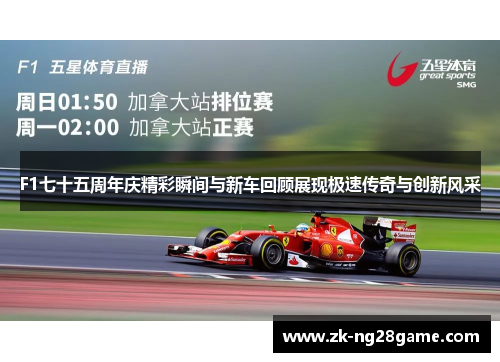 F1七十五周年庆精彩瞬间与新车回顾展现极速传奇与创新风采