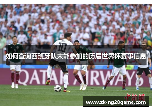 如何查询西班牙队未能参加的历届世界杯赛事信息