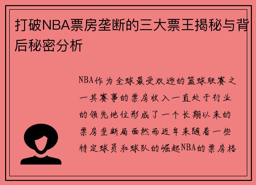 打破NBA票房垄断的三大票王揭秘与背后秘密分析