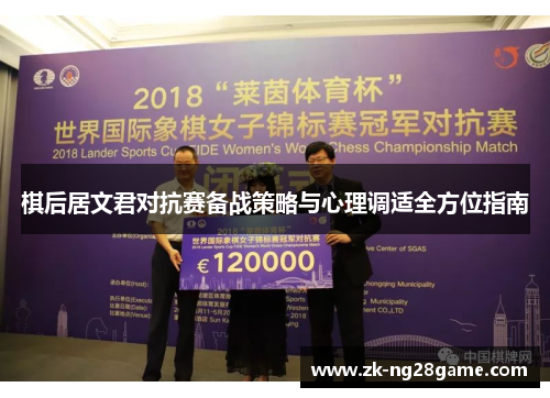 棋后居文君对抗赛备战策略与心理调适全方位指南