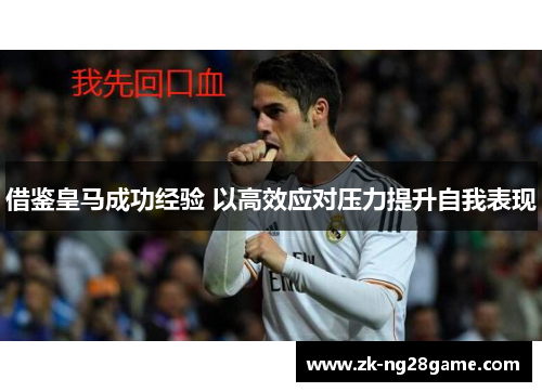 借鉴皇马成功经验 以高效应对压力提升自我表现