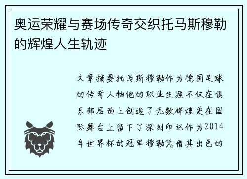 奥运荣耀与赛场传奇交织托马斯穆勒的辉煌人生轨迹