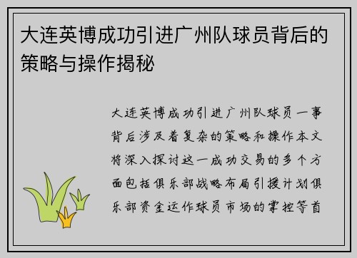 大连英博成功引进广州队球员背后的策略与操作揭秘