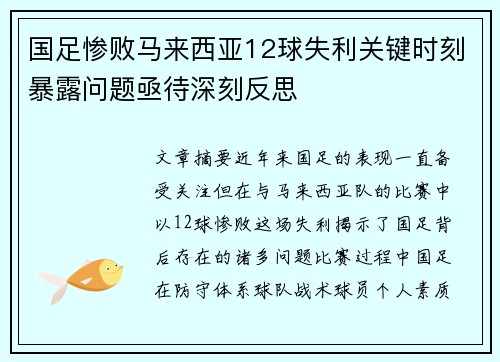 国足惨败马来西亚12球失利关键时刻暴露问题亟待深刻反思