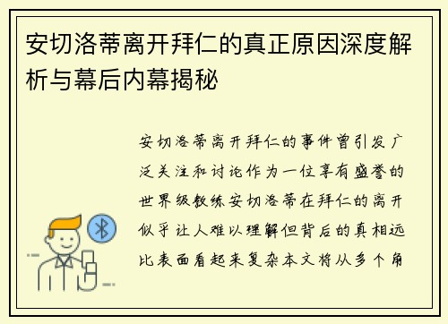 安切洛蒂离开拜仁的真正原因深度解析与幕后内幕揭秘