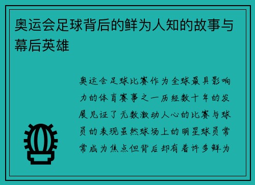 奥运会足球背后的鲜为人知的故事与幕后英雄