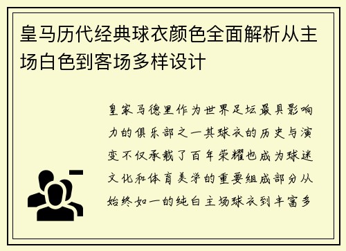 皇马历代经典球衣颜色全面解析从主场白色到客场多样设计