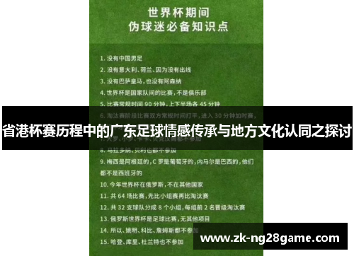 省港杯赛历程中的广东足球情感传承与地方文化认同之探讨