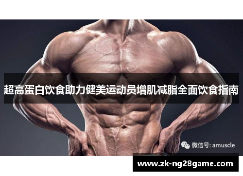 超高蛋白饮食助力健美运动员增肌减脂全面饮食指南