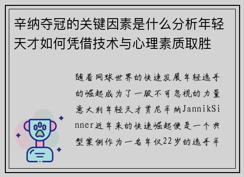 辛纳夺冠的关键因素是什么分析年轻天才如何凭借技术与心理素质取胜
