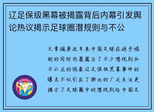 辽足保级黑幕被揭露背后内幕引发舆论热议揭示足球圈潜规则与不公 辽足保级黑幕被揭露背后内幕引发舆论热议揭示足球圈潜规则与不公