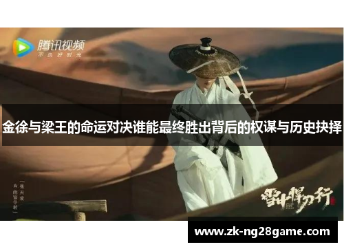 金徐与梁王的命运对决谁能最终胜出背后的权谋与历史抉择 金徐与梁王的命运对决谁能最终胜出背后的权谋与历史抉择