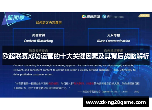 欧超联赛成功运营的十大关键因素及其背后战略解析