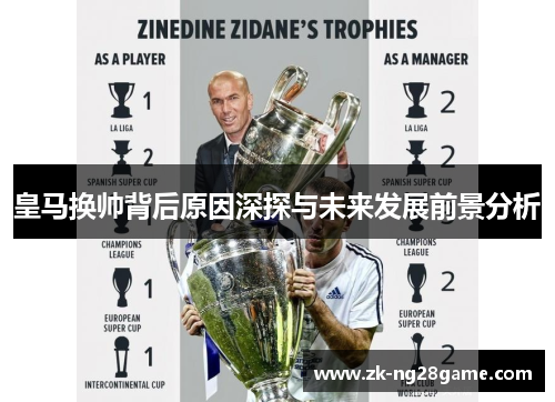 皇马换帅背后原因深探与未来发展前景分析 皇马换帅背后原因深探与未来发展前景分析