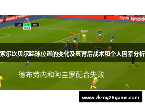 索尔坎贝尔踢球位置的变化及其背后战术和个人因素分析 索尔坎贝尔踢球位置的变化及其背后战术和个人因素分析