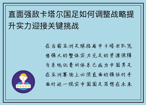直面强敌卡塔尔国足如何调整战略提升实力迎接关键挑战