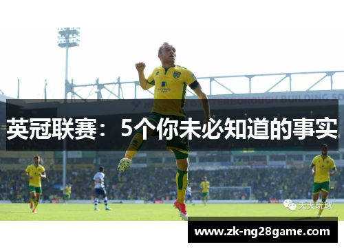 英冠联赛：5个你未必知道的事实