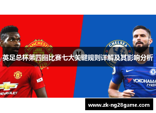 英足总杯第四圈比赛七大关键规则详解及其影响分析