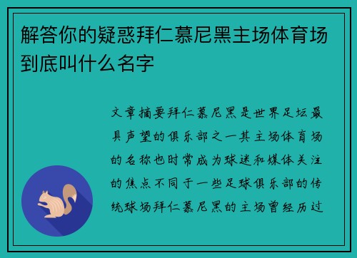 解答你的疑惑拜仁慕尼黑主场体育场到底叫什么名字