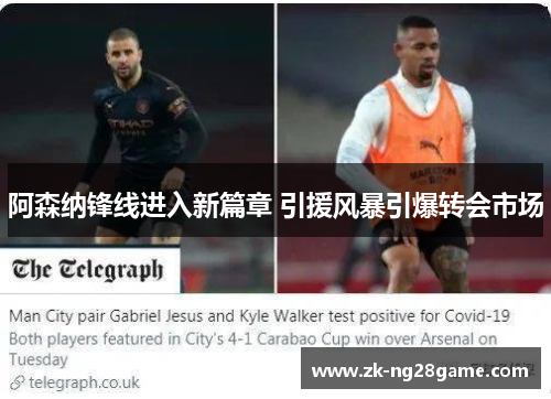 阿森纳锋线进入新篇章 引援风暴引爆转会市场