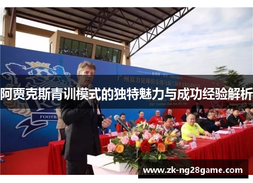 阿贾克斯青训模式的独特魅力与成功经验解析
